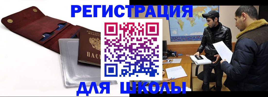 прописка для школы в Холмске